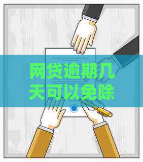 网贷逾期几天可以免除罚金