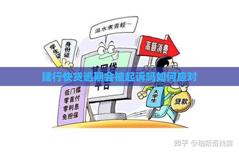 建行快贷逾期会被起诉吗如何应对
