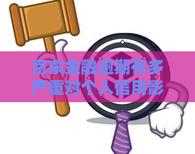京东金融逾期有多严重对个人信用影响大吗