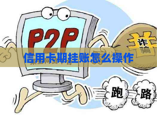 信用卡期挂账怎么操作