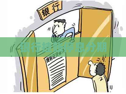 银行挂账停息分期