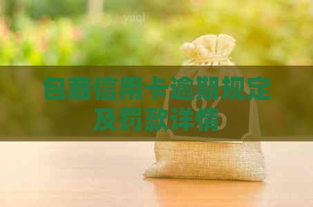 包商信用卡逾期规定及罚款详情