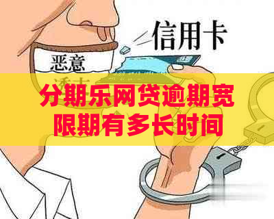 网贷逾期宽限期有多长时间