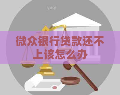 微众银行贷款还不上该怎么办