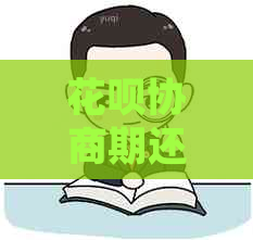 花呗协商期还款怎么操作步骤介绍