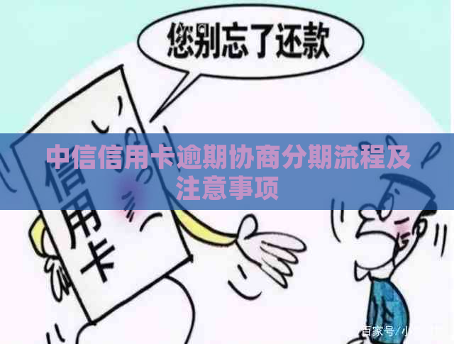 中信信用卡逾期协商分期流程及注意事项