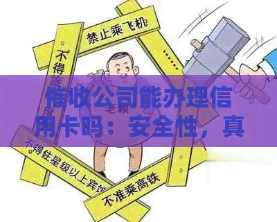 公司能办理信用卡吗：安全性，真实性及代表银行资格的探讨