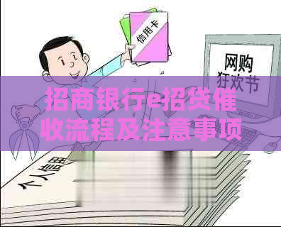 招商银行e招贷流程及注意事项