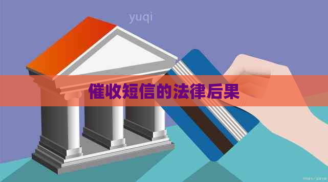 短信的法律后果