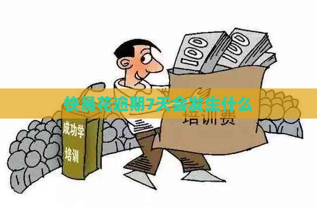 快易花逾期7天会发生什么