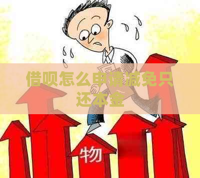 借呗怎么申请减免只还本金