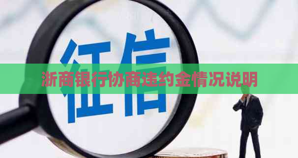 浙商银行协商违约金情况说明