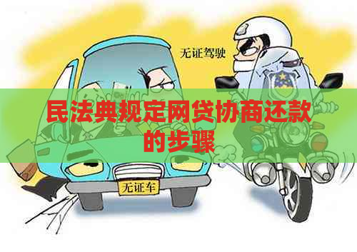 民法典规定网贷协商还款的步骤