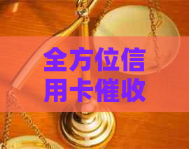 全方位信用卡服务：解决逾期还款问题，保障用户信用及财产安全