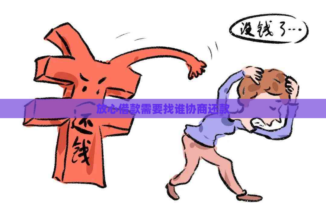 放心借款需要找谁协商还款