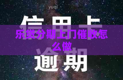 乐贷分期上门怎么做