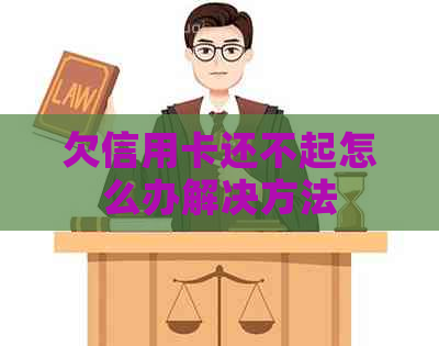 欠信用卡还不起怎么办解决方法