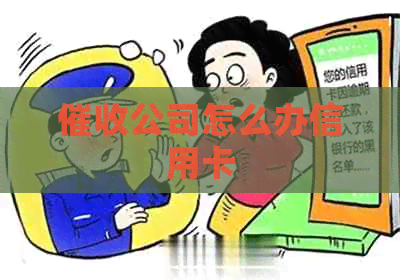 公司怎么办信用卡