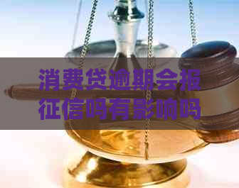 消费贷逾期会报吗有影响吗