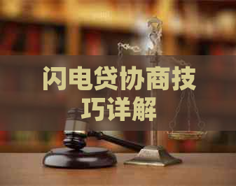闪电贷协商技巧详解