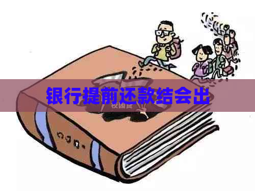 银行提前还款结会出