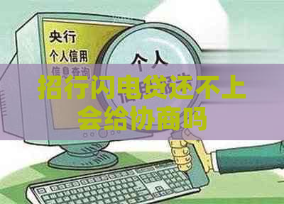 招行闪电贷还不上会给协商吗