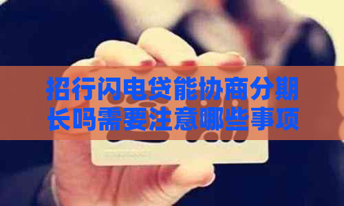 招行闪电贷能协商分期长吗需要注意哪些事项