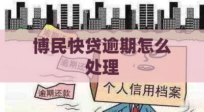 博民快贷逾期怎么处理