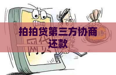 第三方协商还款