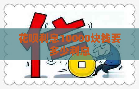 花呗利息10000块钱要多少利息
