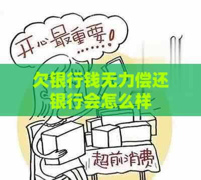 欠银行钱无力偿还银行会怎么样