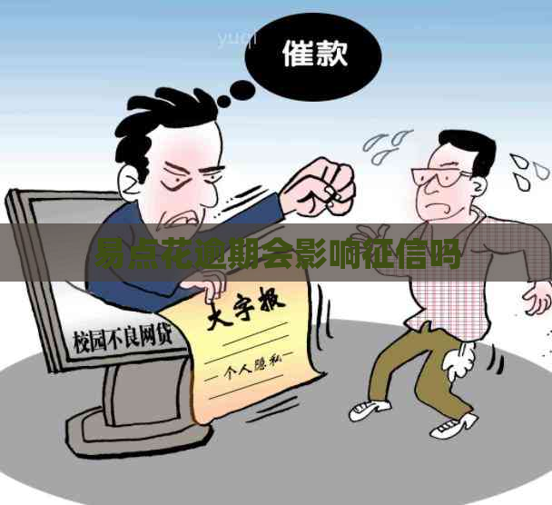 易点花逾期会影响吗