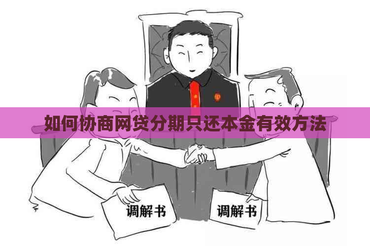 如何协商网贷分期只还本金有效方法