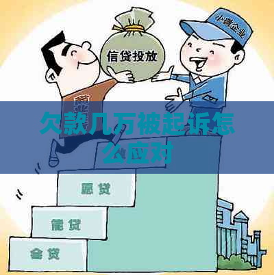 欠款几万被起诉怎么应对