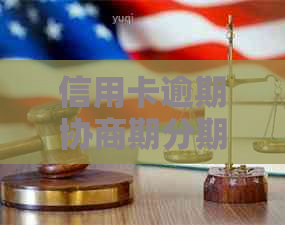 信用卡逾期协商期分期如何解决