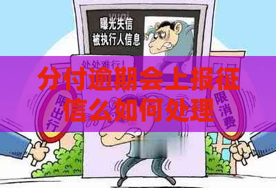 分付逾期会上报么如何处理
