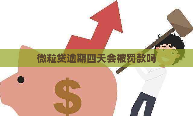 微粒贷逾期四天会被罚款吗