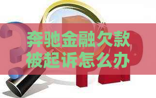 奔驰金融欠款被起诉怎么办才能有效应对