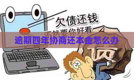 逾期四年协商还本金怎么办