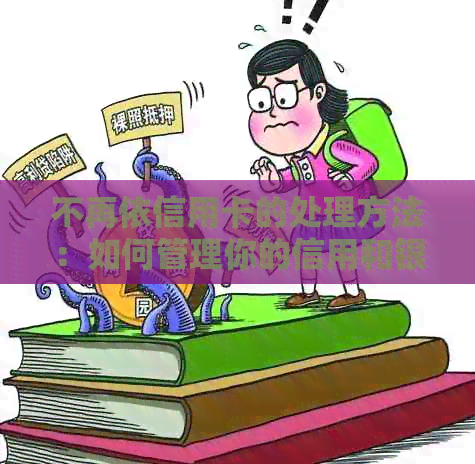不再依信用卡的处理方法：如何管理你的信用和银行账户
