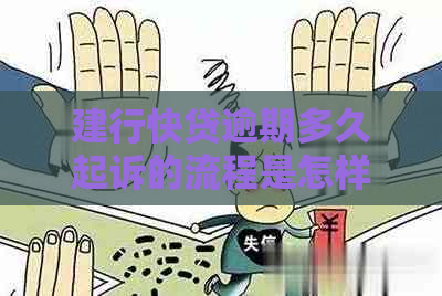 建行快贷逾期多久起诉的流程是怎样的