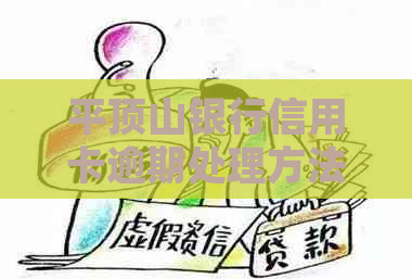 平顶山银行信用卡逾期处理方法详解
