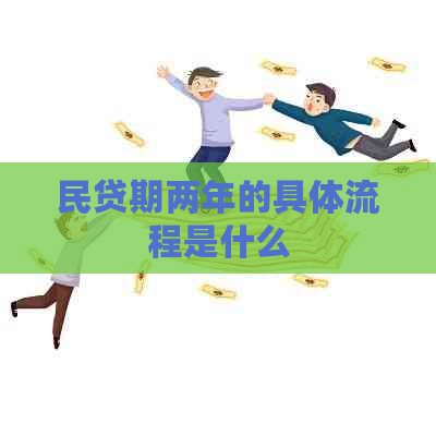 民贷期两年的具体流程是什么