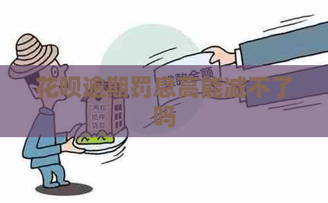 花呗逾期罚息高能减不了吗