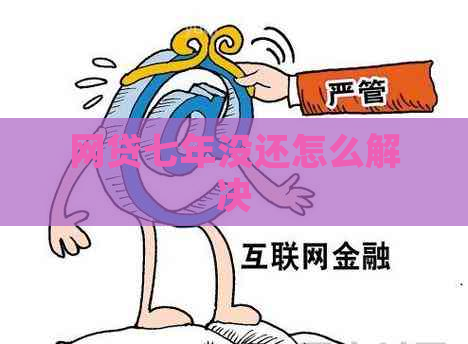 网贷七年没还怎么解决