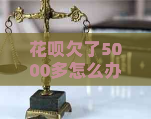 花呗欠了5000多怎么办