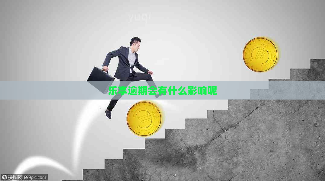 乐享逾期会有什么影响呢