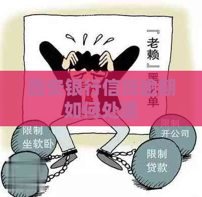 西安银行信贷逾期如何处理