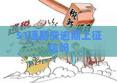 51速期贷逾期上吗