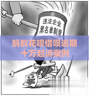 蚂蚁花呗借呗逾期十万起诉案例